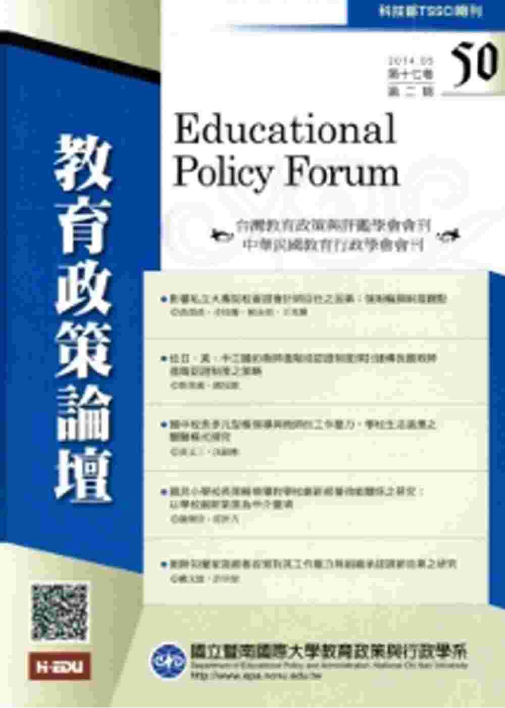 教育政策論壇50(第十七卷第二期)2014/05