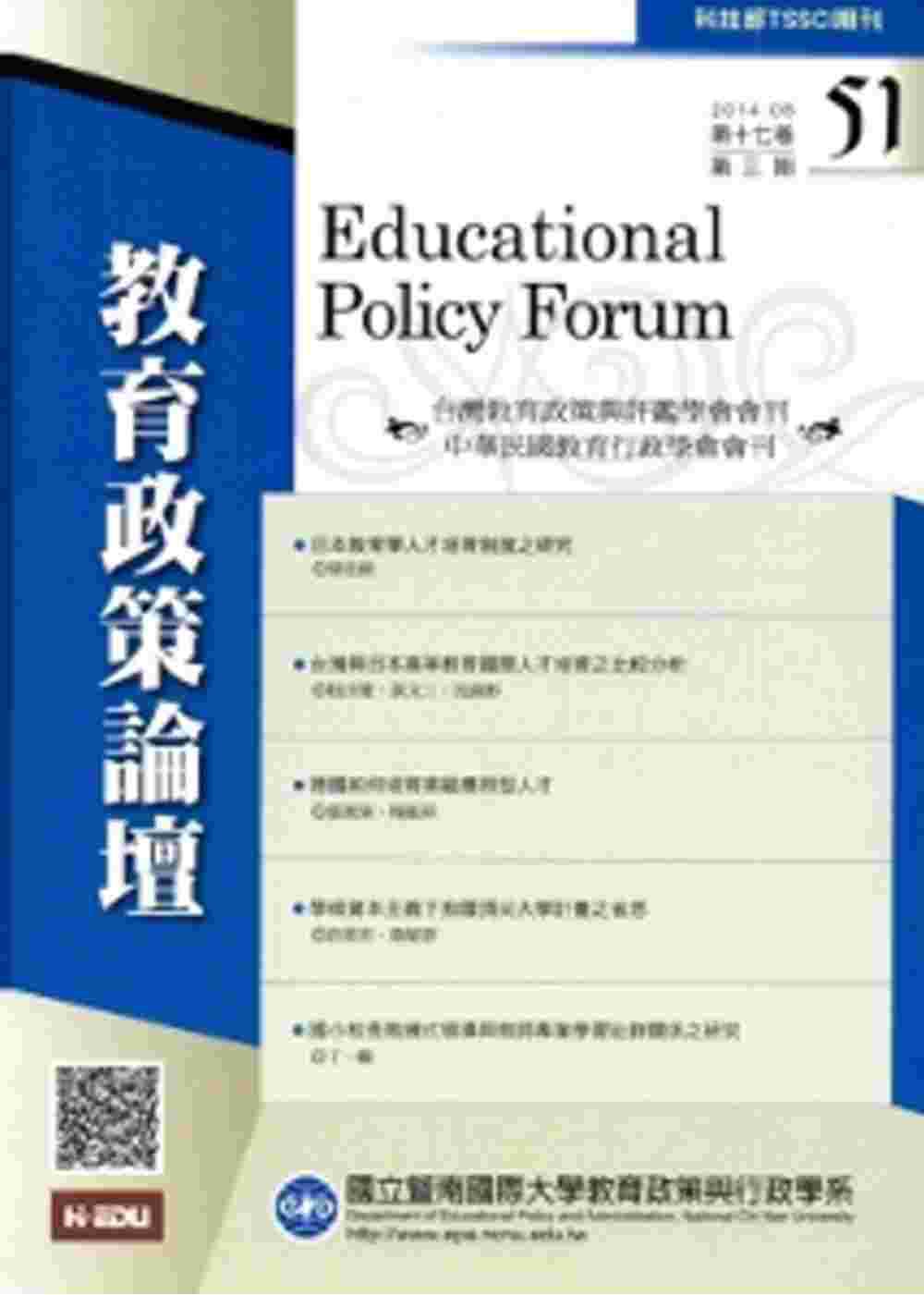 教育政策論壇51(第十七卷第三期)2014/08