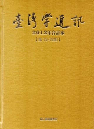 台灣學通訊2013年合訂本(第73~78期)