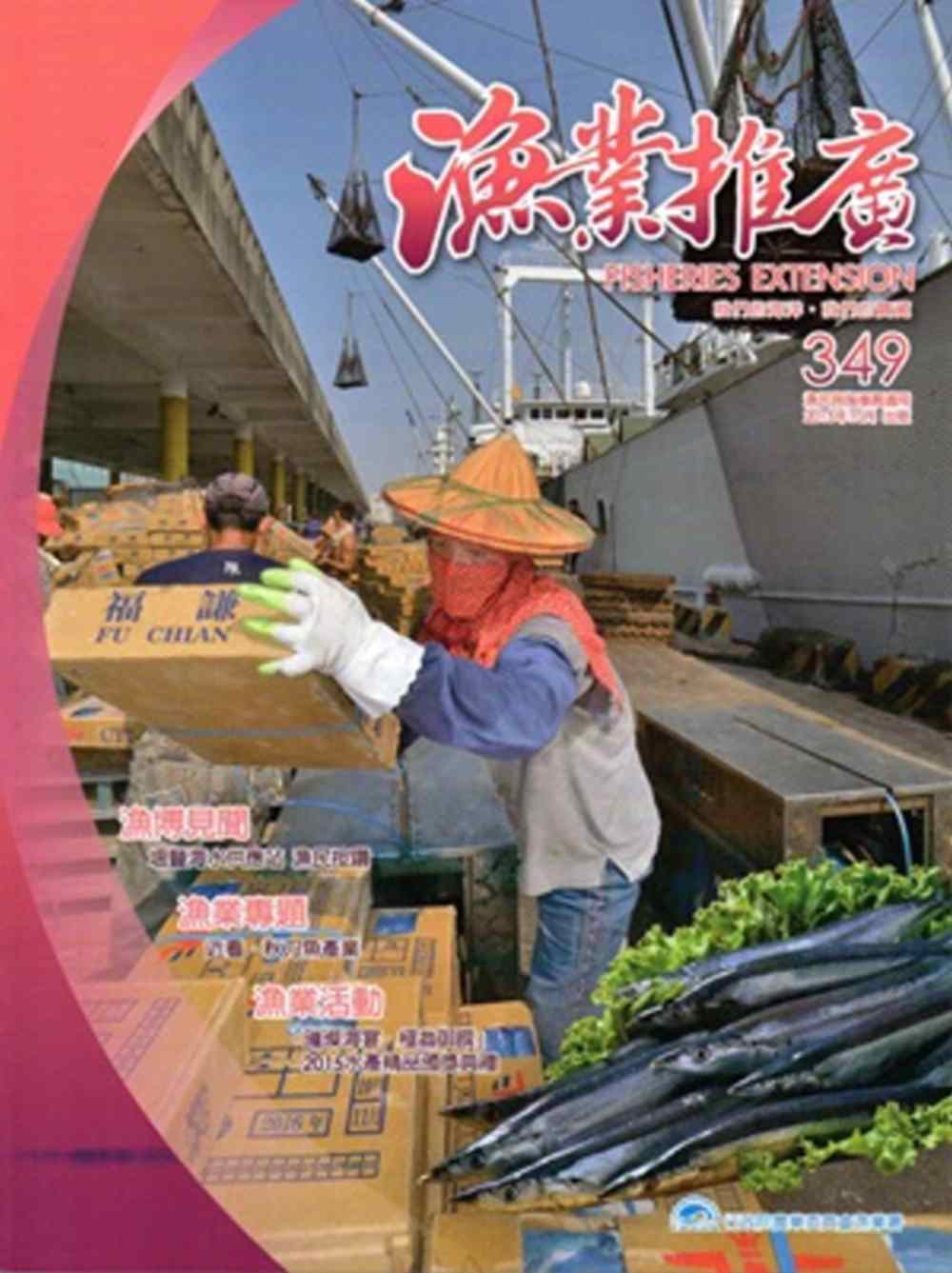 漁業推廣349期(104/10)