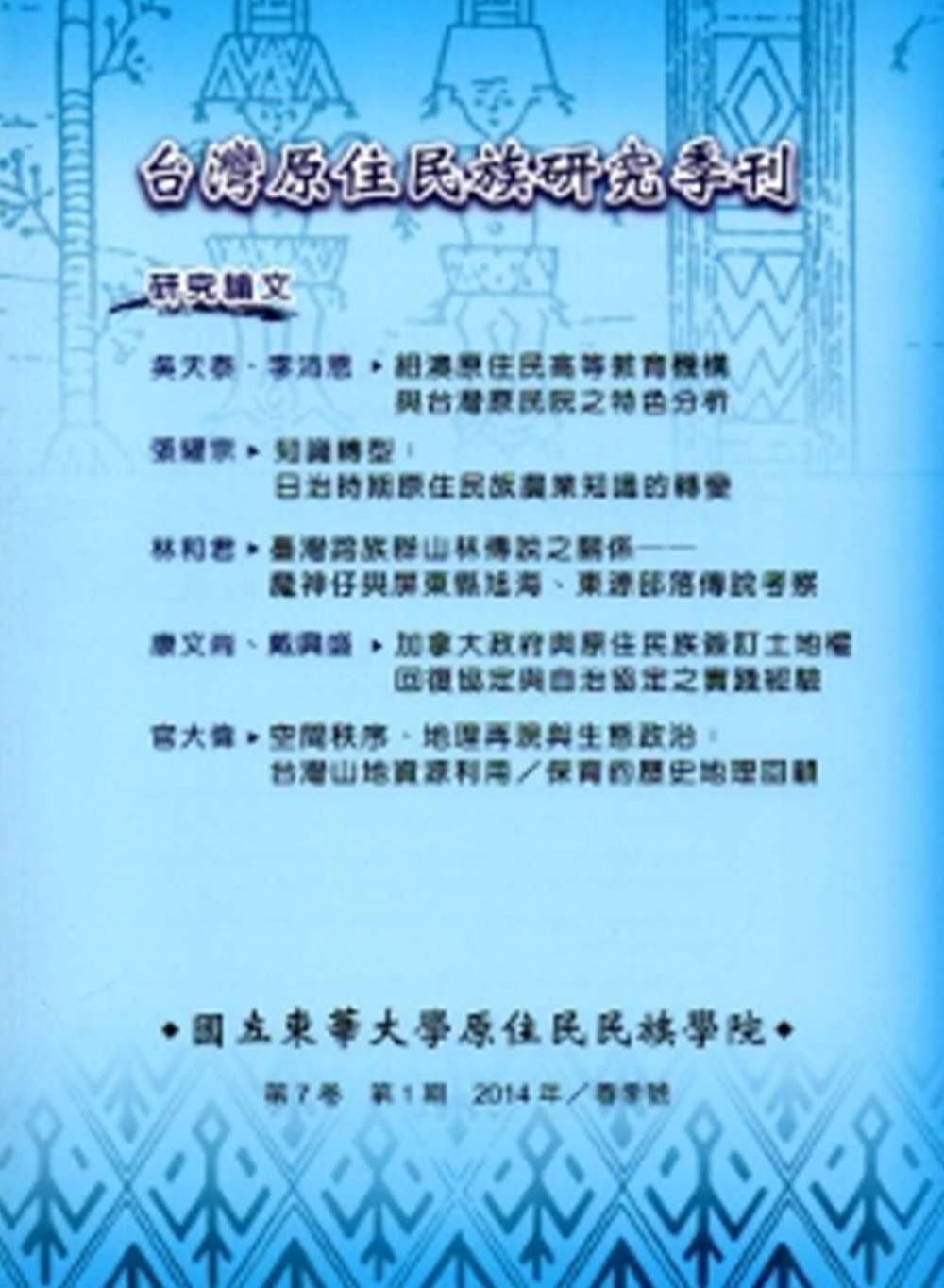 台灣原住民族研究季刊第7卷1期(2014.春)