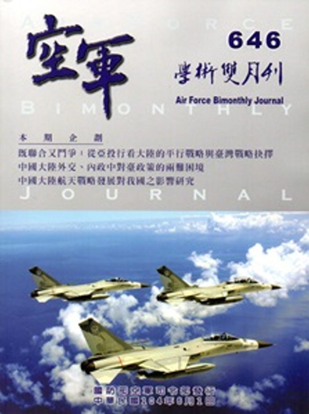 空軍學術雙月刊646(104/06)