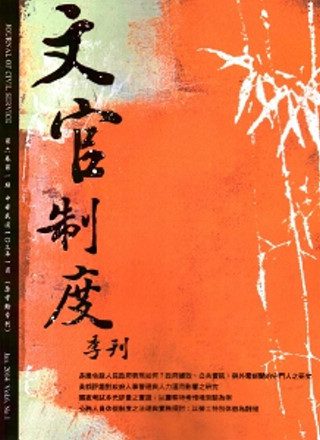 文官制度季刊第6卷1期(103/03)