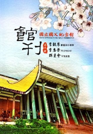 國父紀念館館刊第37期-103.03春季號