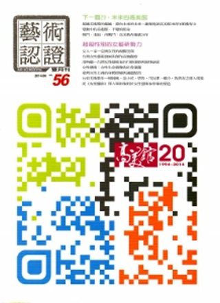 藝術認證(雙月刊)NO.56-2014.06