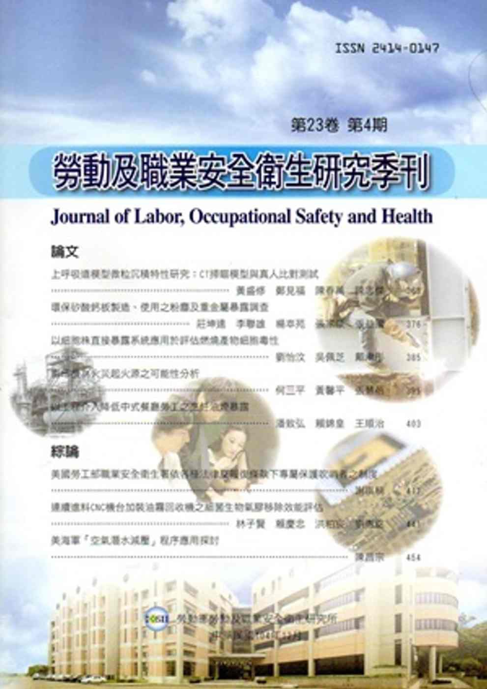 勞動及職業安全衛生研究季刊第23卷4期(104/12)
