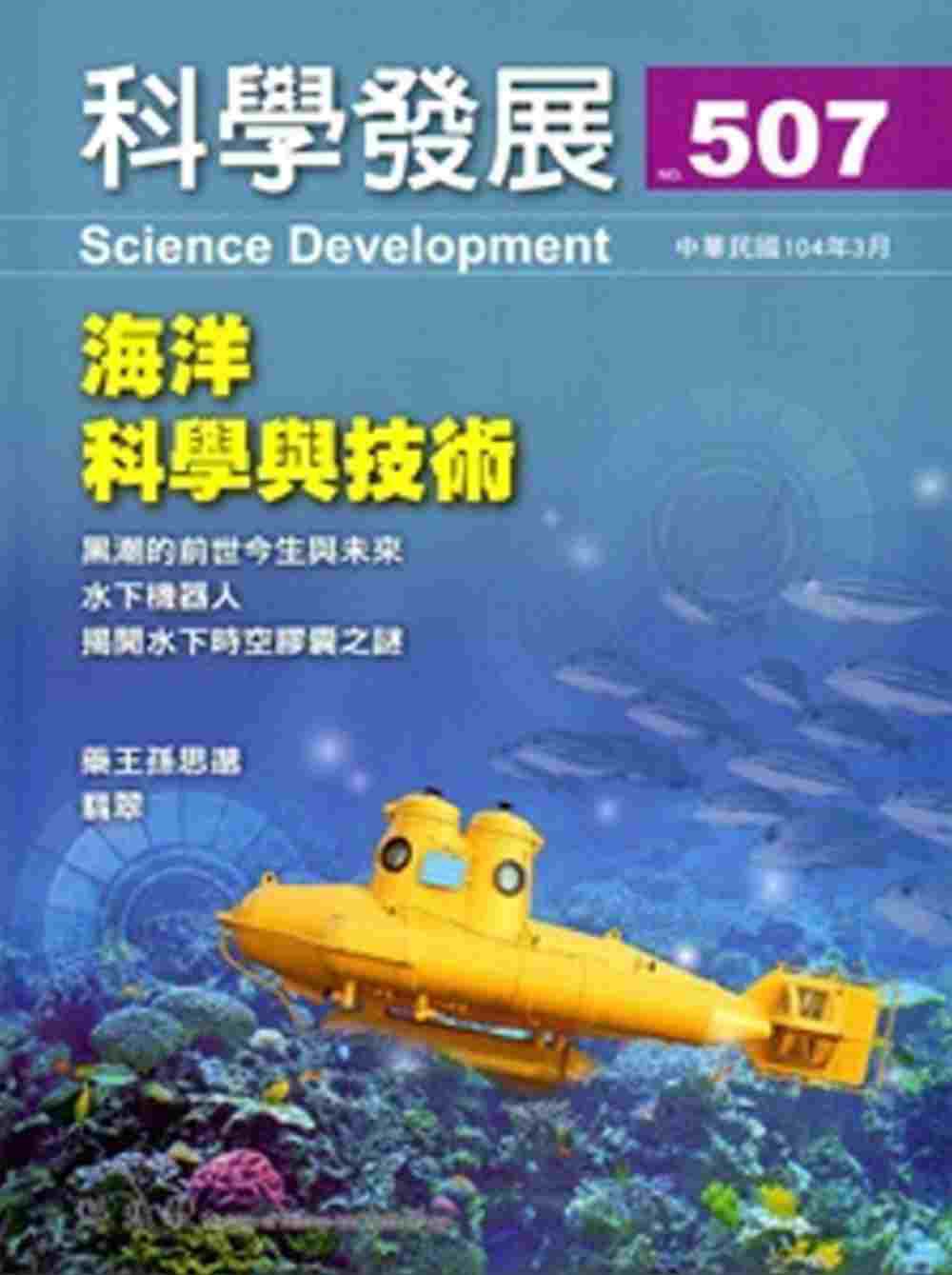 科學發展月刊第507期(104/03)