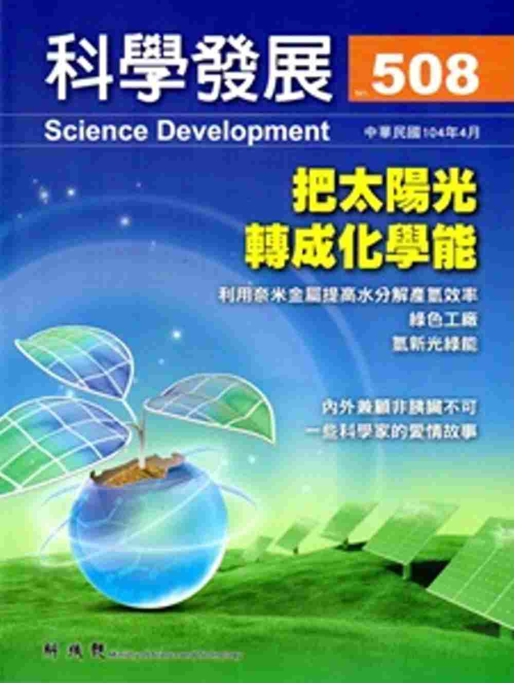 科學發展月刊第508期(104/04)