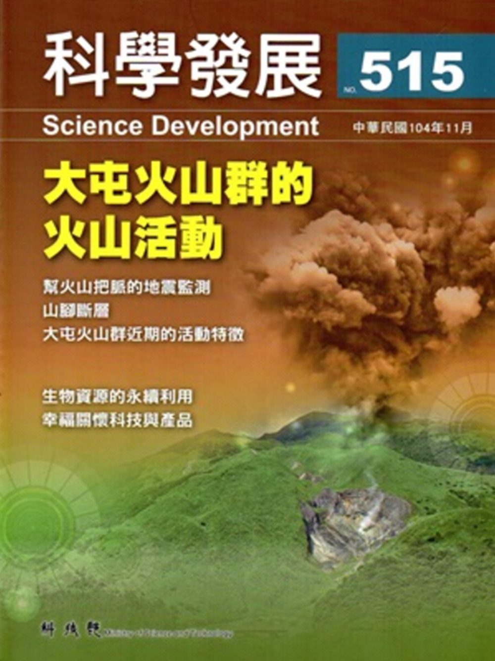 科學發展月刊第515期(104/11)