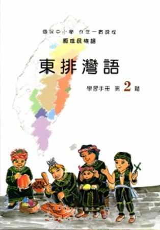 東排灣語學習手冊第2階