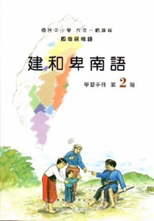 建和卑南語學習手冊第2階