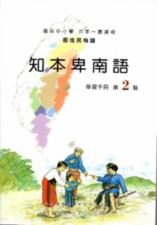 知本卑南語學習手冊第2階