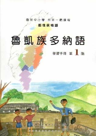 魯凱族多納語學習手冊第1階