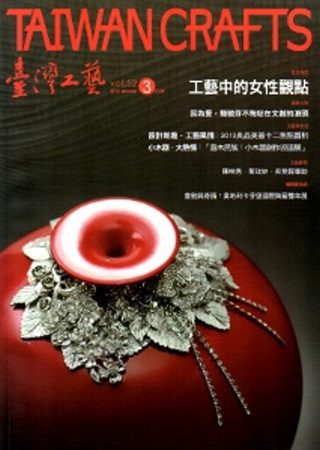 臺灣工藝季刊52期(2014.03月號)