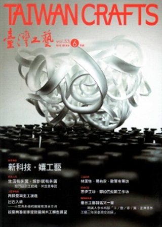 臺灣工藝季刊53期(2014.06月號)
