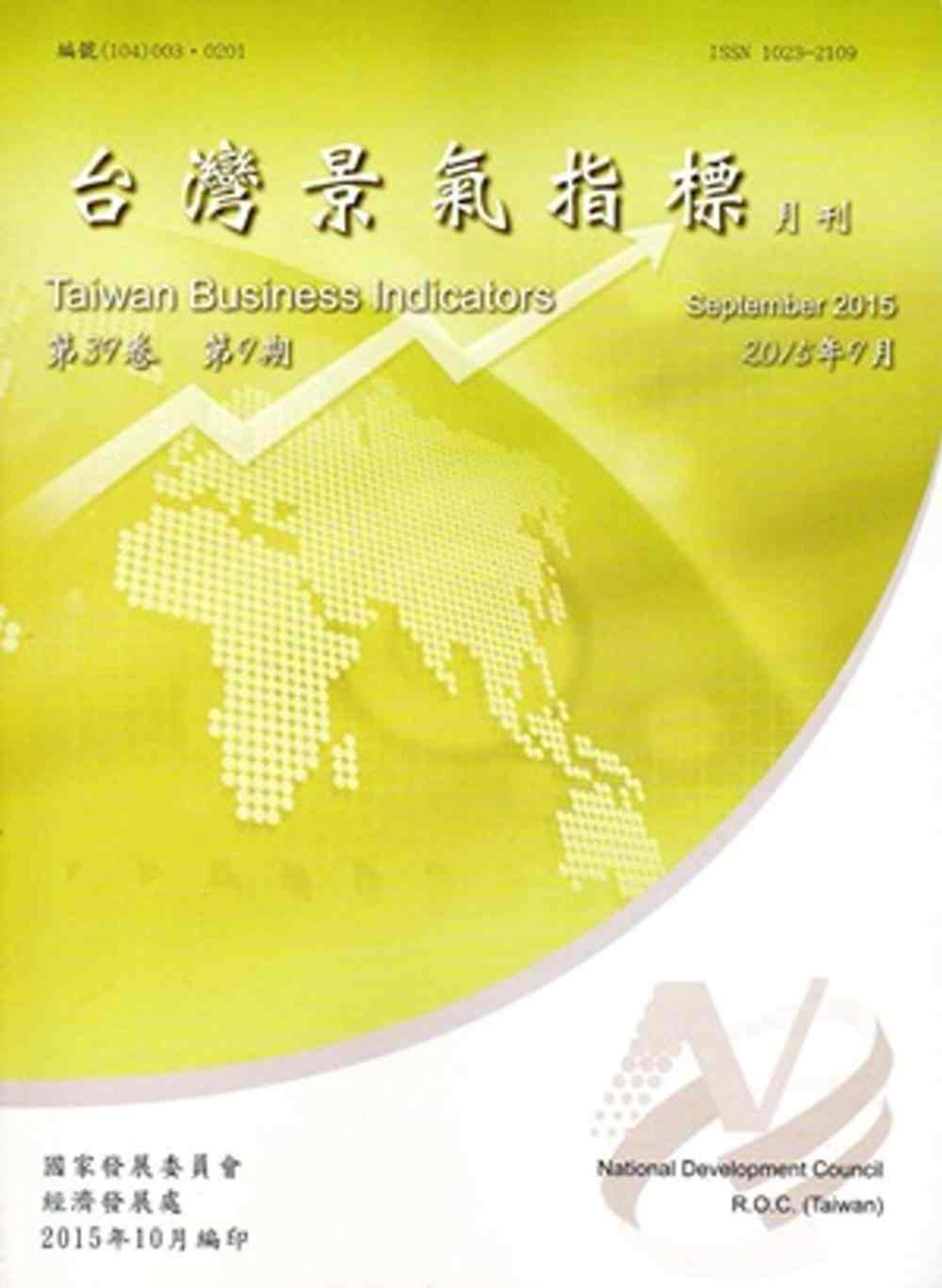 臺灣景氣指標第39卷第9期(104/09)