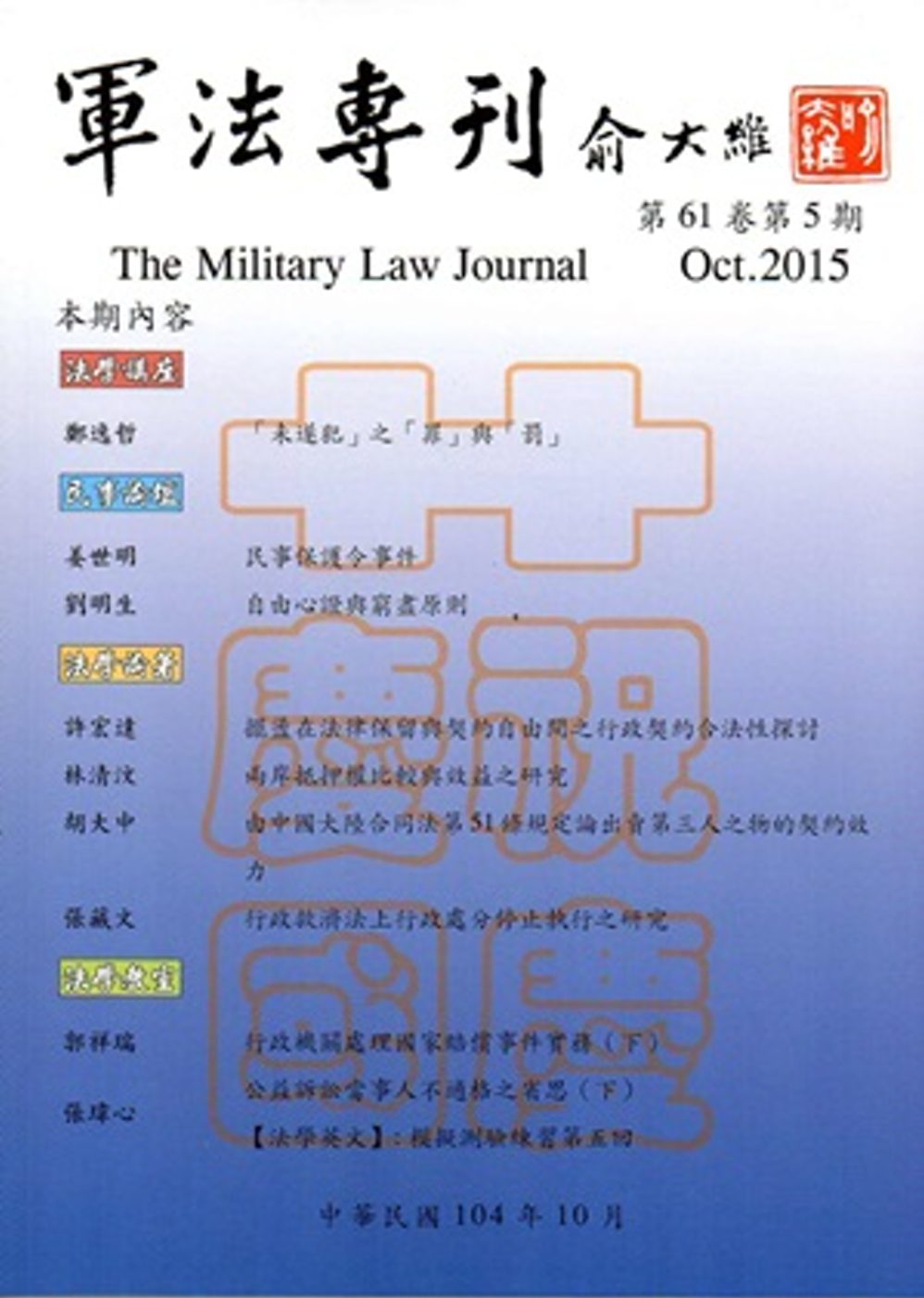 軍法專刊61卷5期