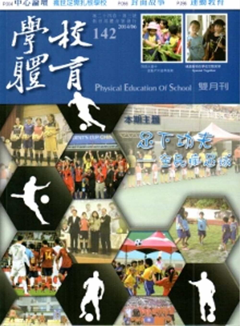 學校體育雙月刊142(2014/06)
