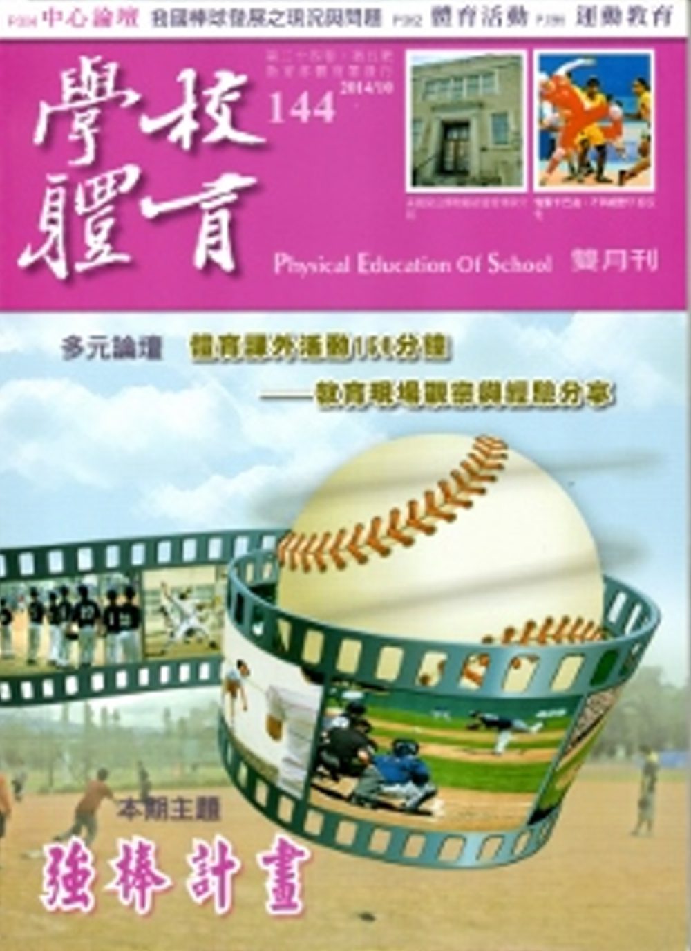 學校體育雙月刊144(2014/10)