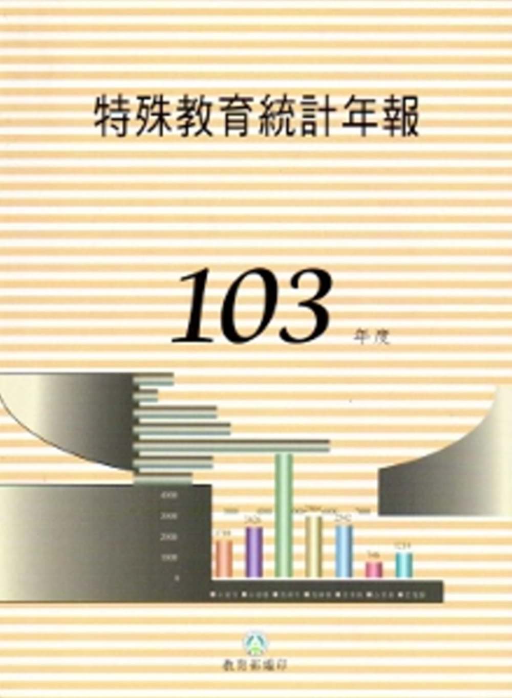 特殊教育統計年報103年度