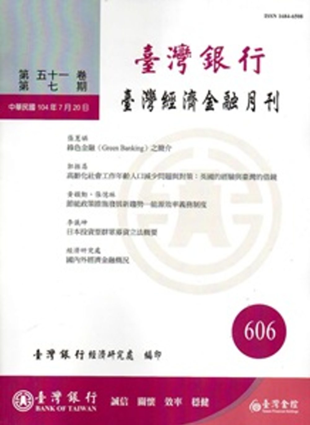 台灣經濟金融月刊51卷07期(104年07月)