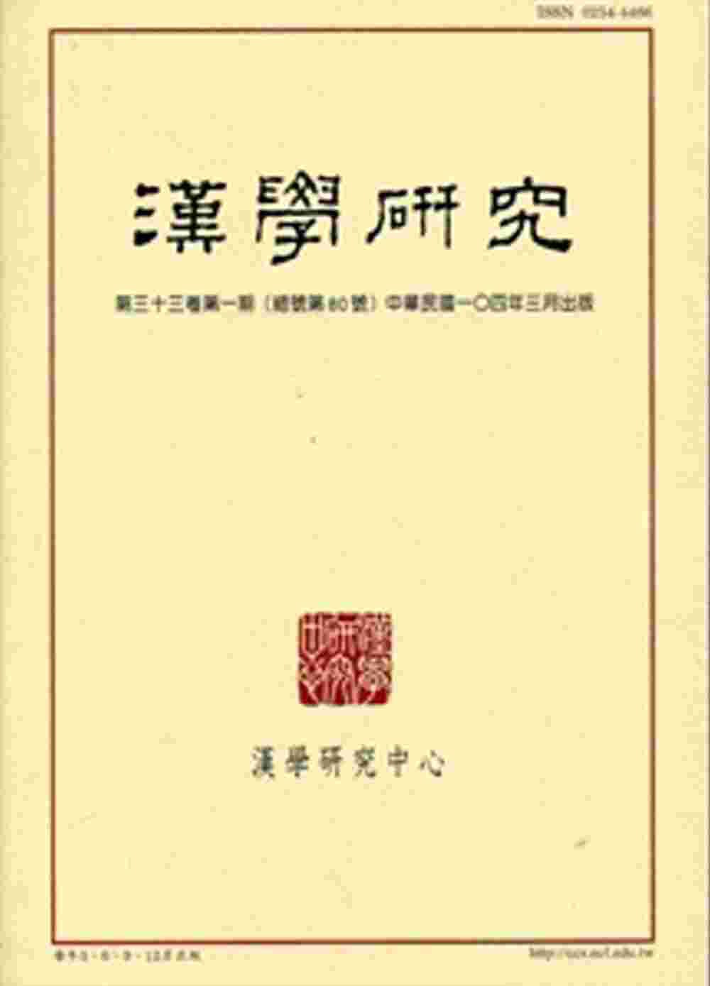 漢學研究季刊第33卷1期2015.03