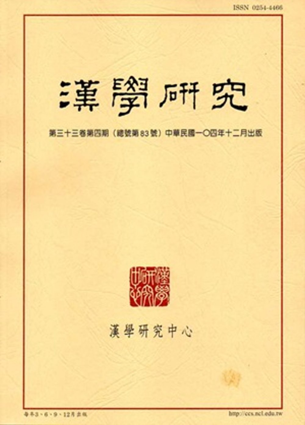 漢學研究季刊第33卷4期2015.12