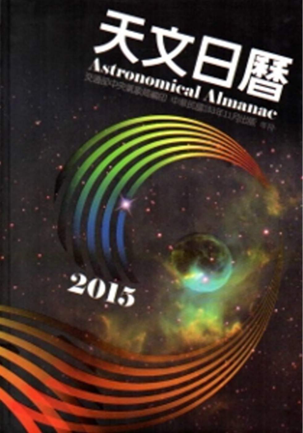 天文日曆2015