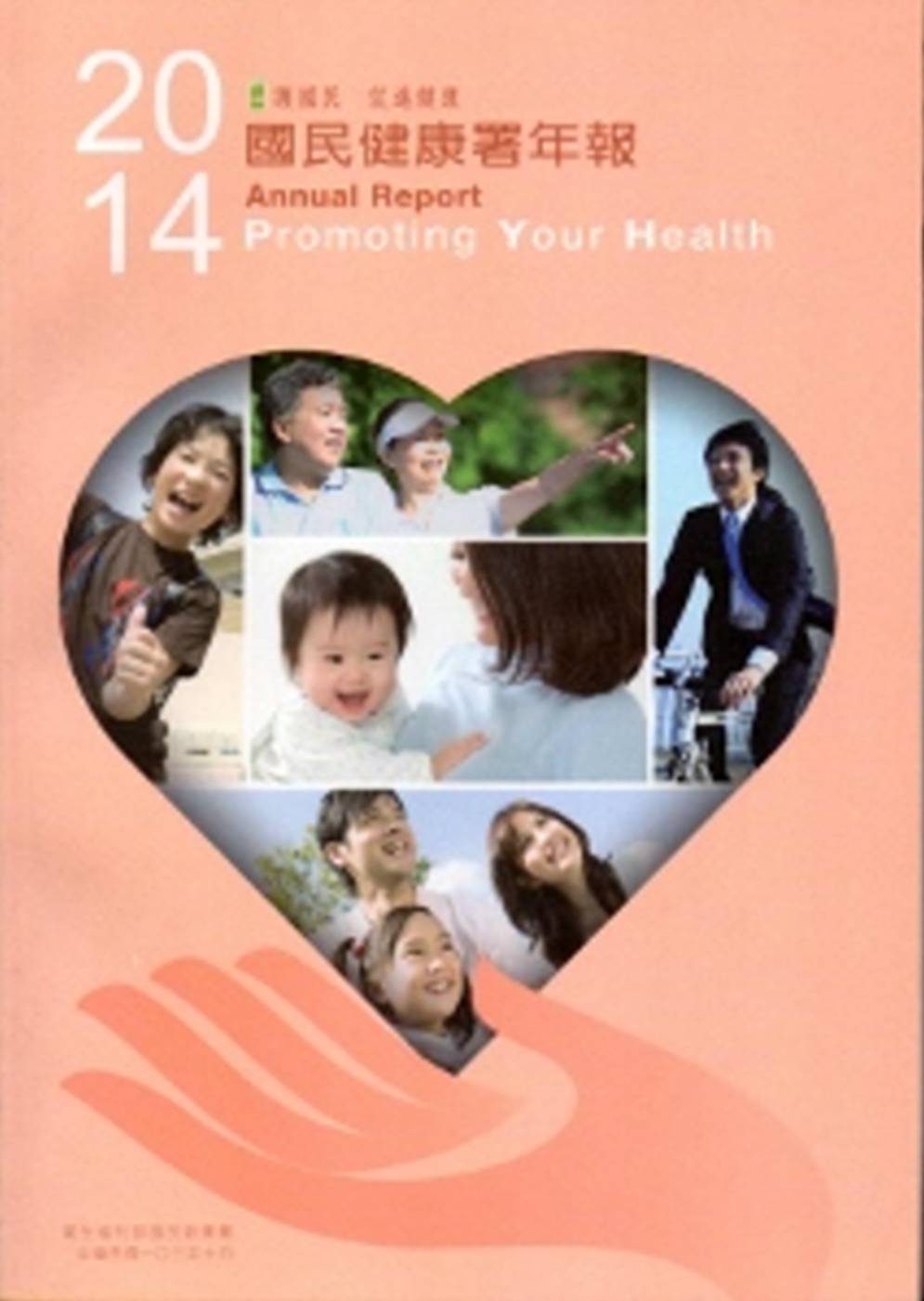 國民健康署年報2014
