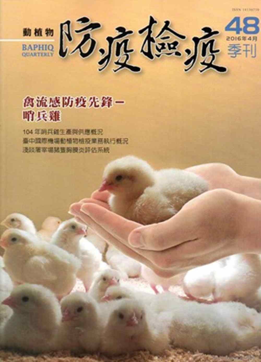 動植物防疫檢疫季刊第48期(105.04)