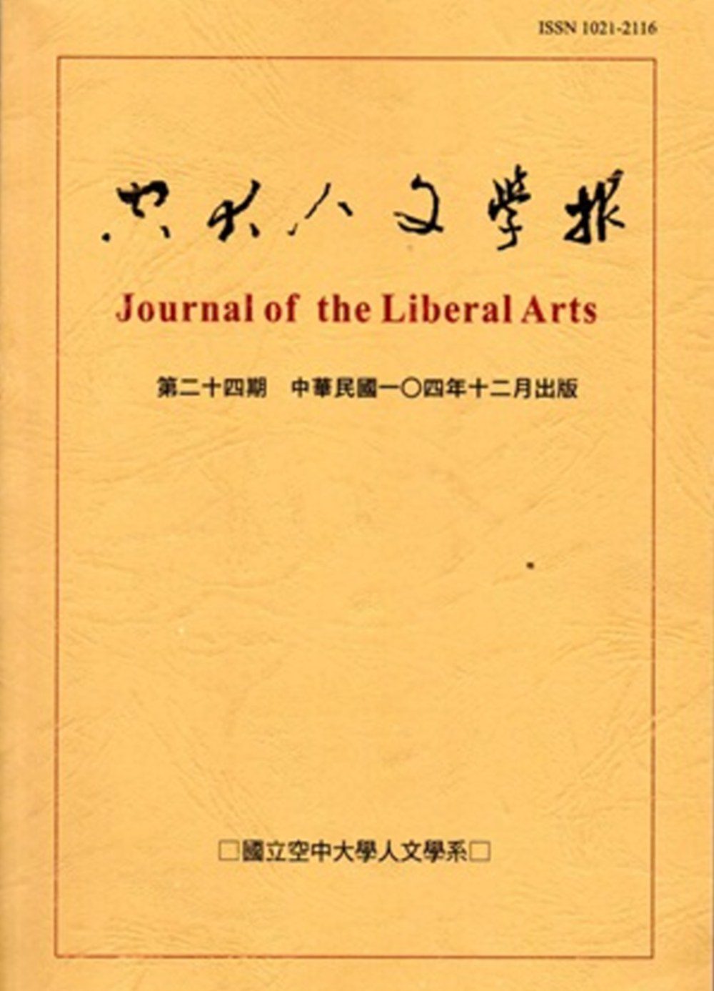 空大人文學報24期