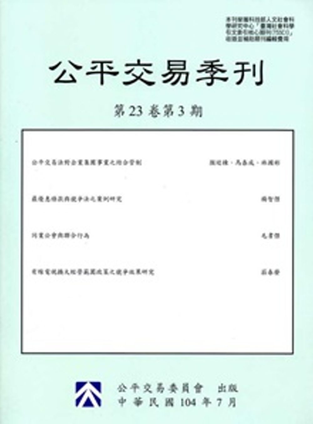公平交易季刊第23卷第3期(104/07)