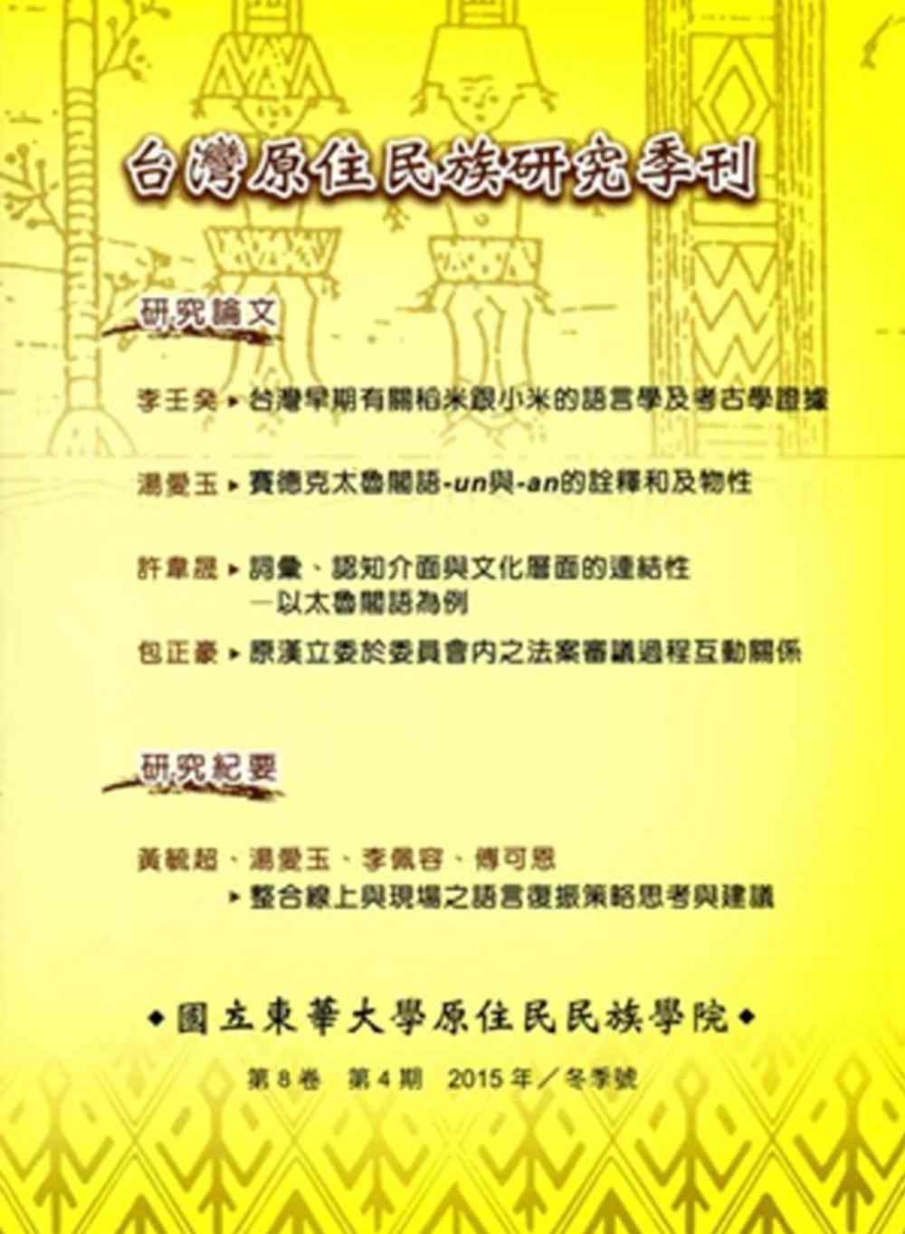 台灣原住民族研究季刊第8卷4期(2015.冬)