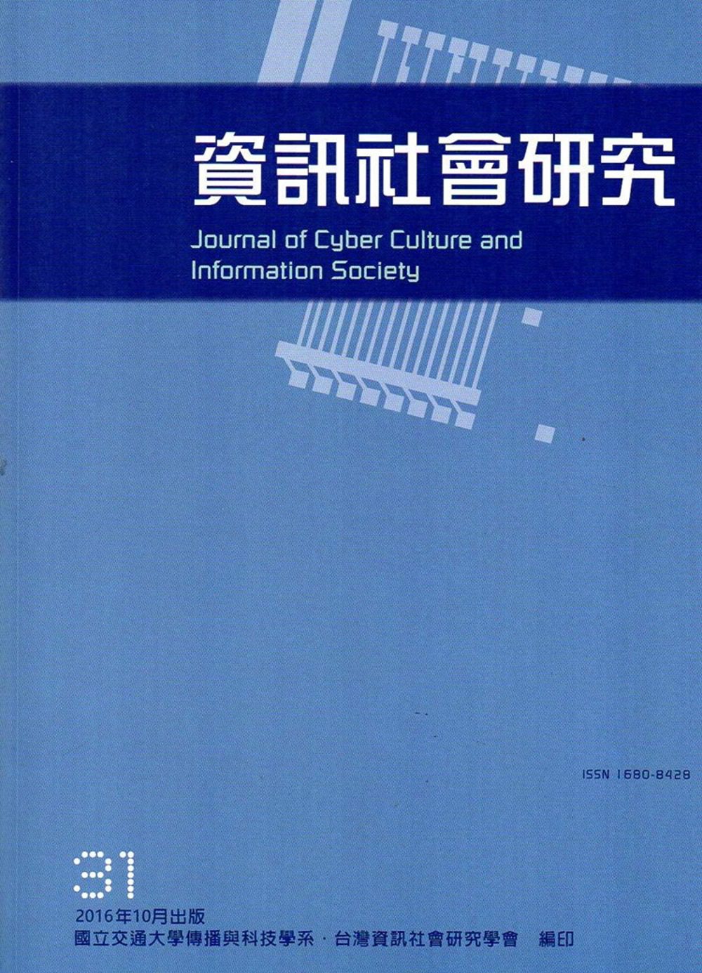 資訊社會研究31-2016.10