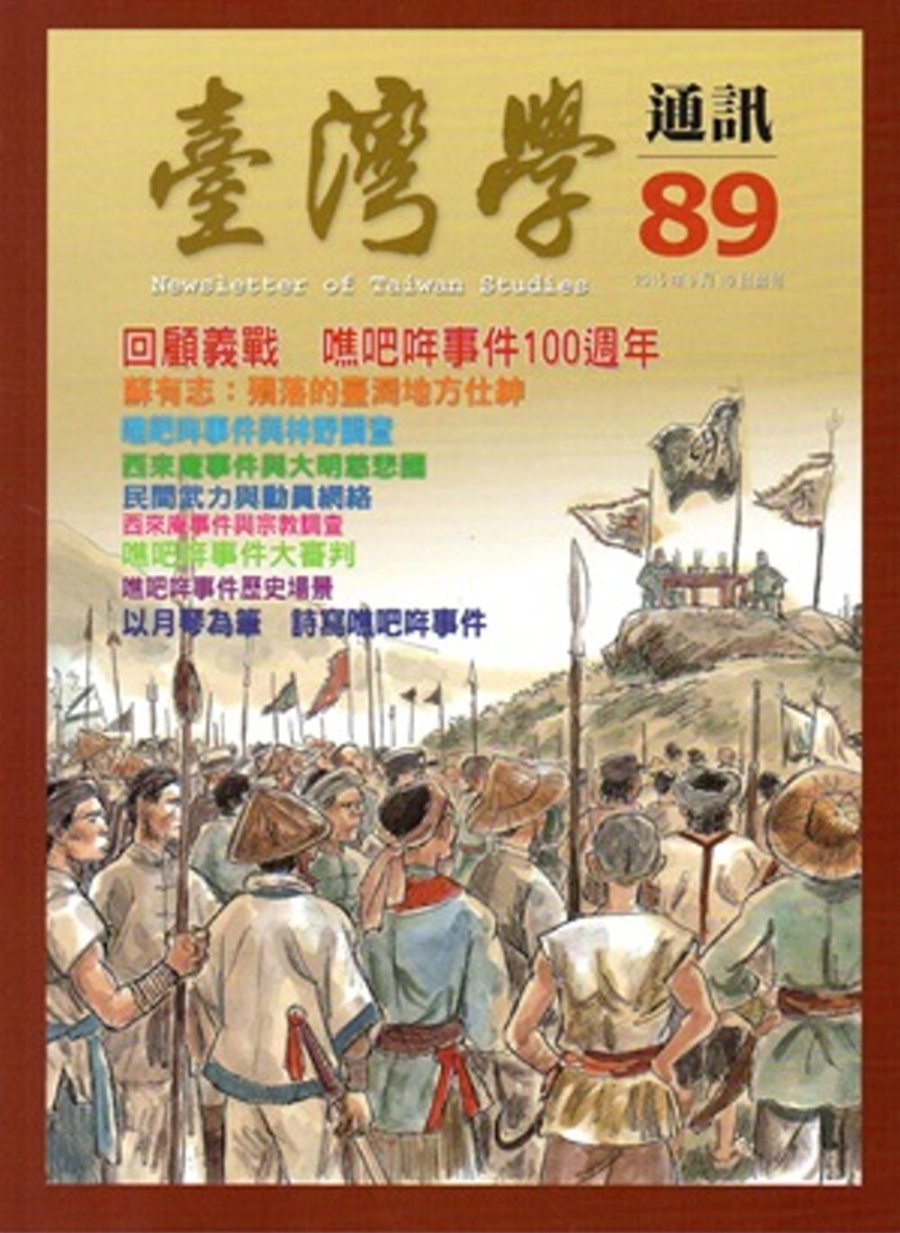 台灣學通訊第89期(2015.10)