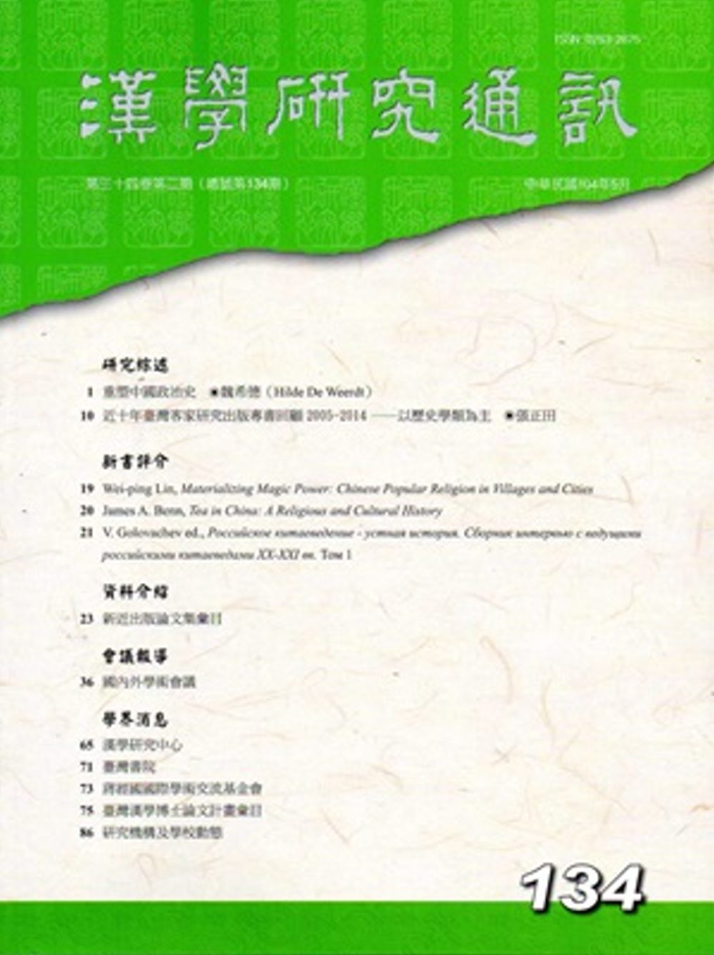 漢學研究通訊34卷2期NO.134(104/05)