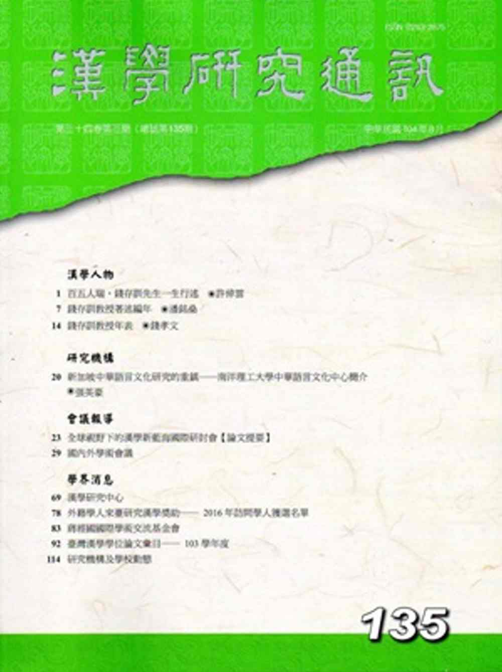 漢學研究通訊34卷3期NO.135(104/08)