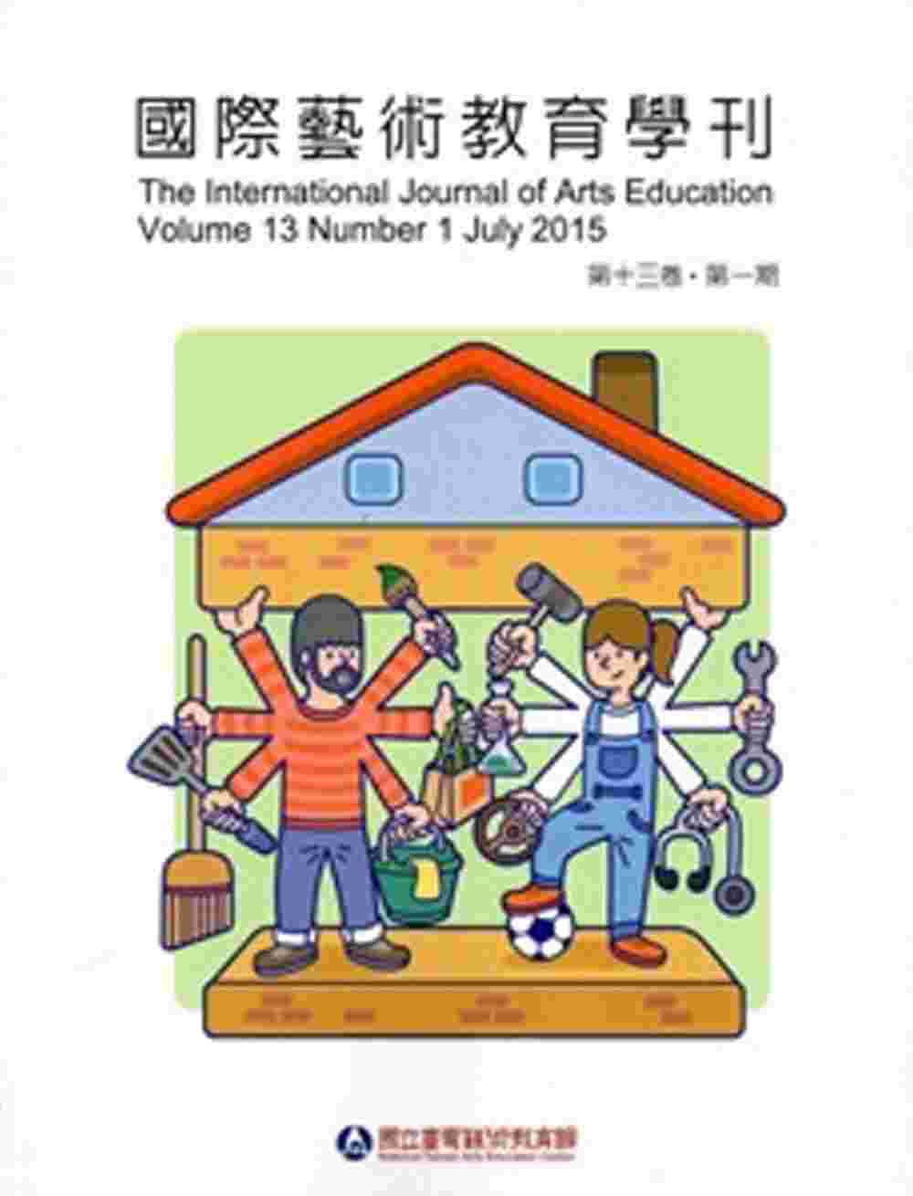 國際藝術教育學刊第13卷1期(2015/07/01)半年刊