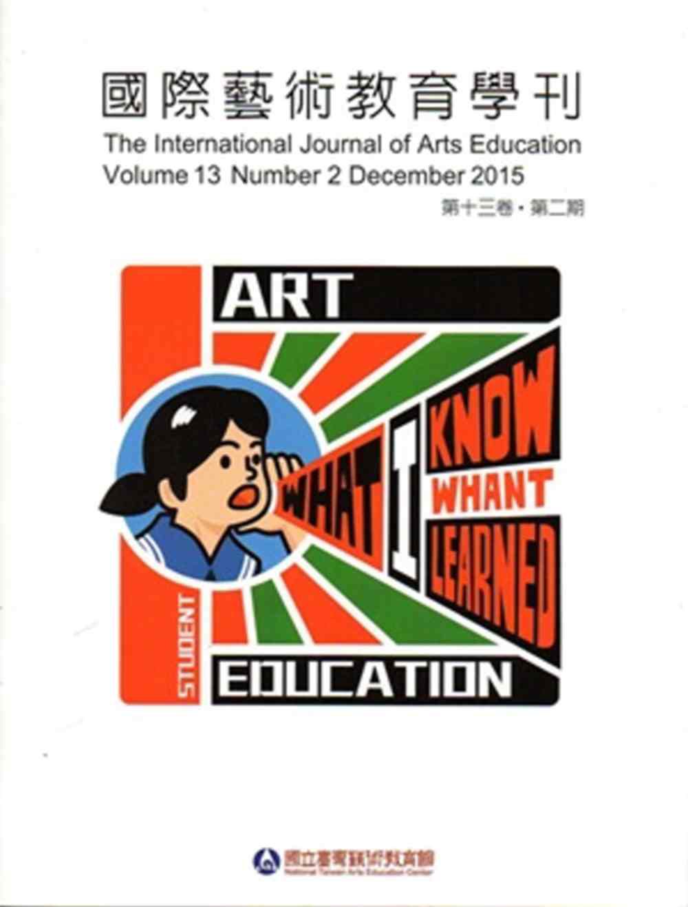 國際藝術教育學刊第13卷2期(2015/12)半年刊