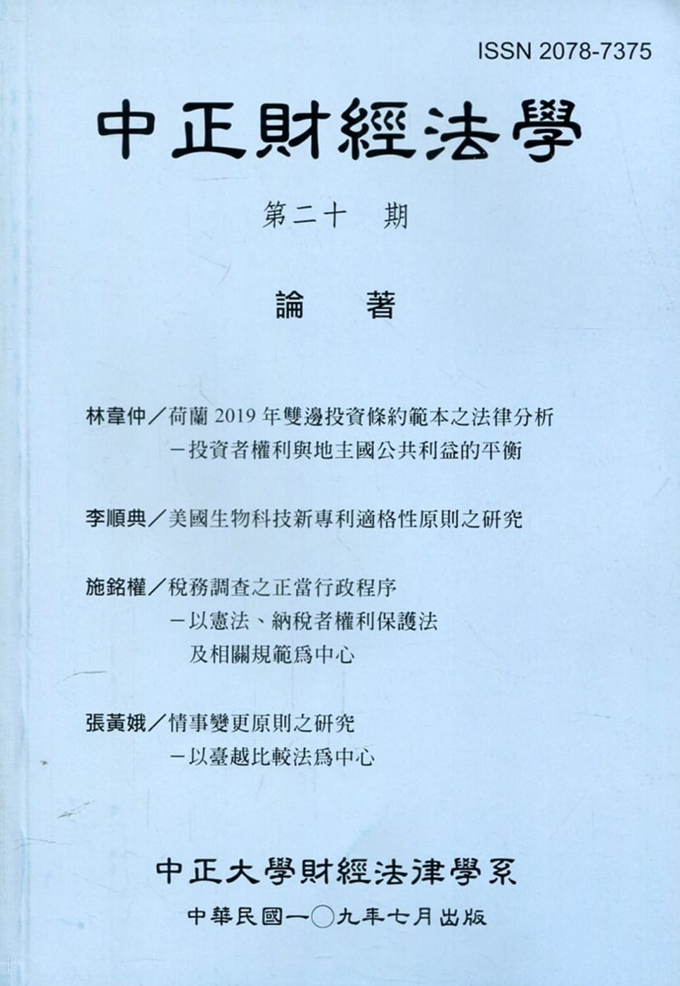 中正財經法學-第二十一期