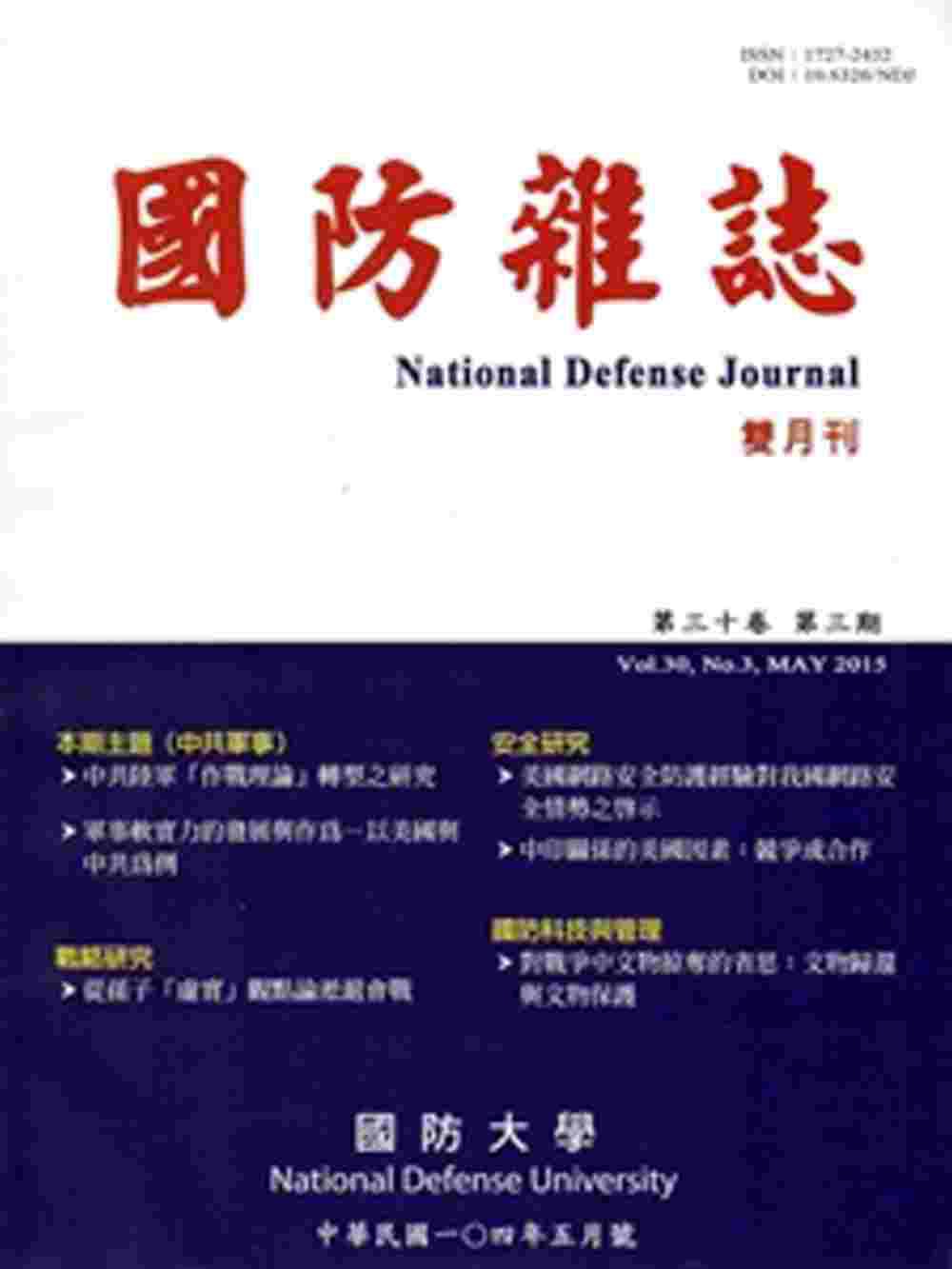 國防雜誌雙月刊第30卷3期(104.5)