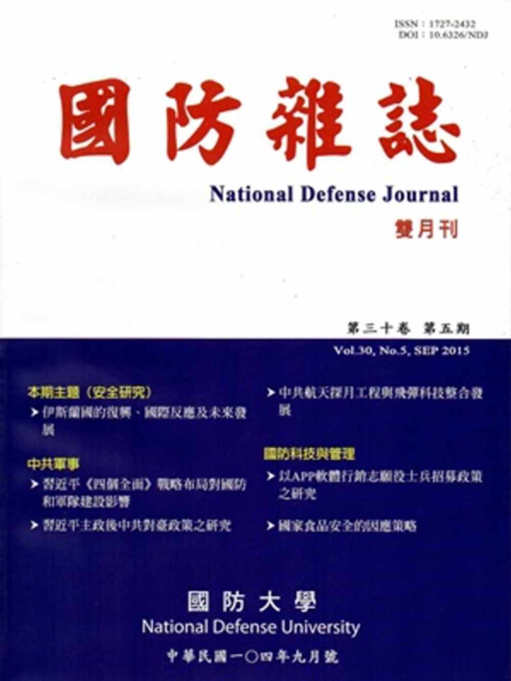 國防雜誌雙月刊第30卷5期(104.9)
