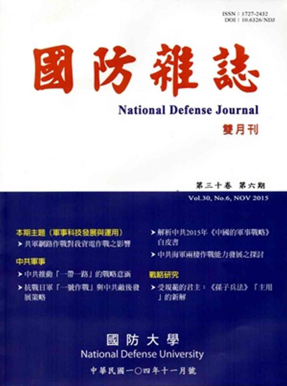 國防雜誌雙月刊第30卷6期(104.11)