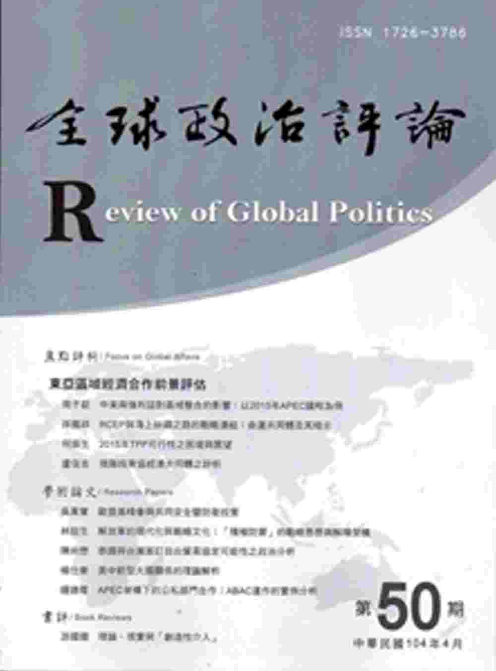 全球政治評論第50期-104.04