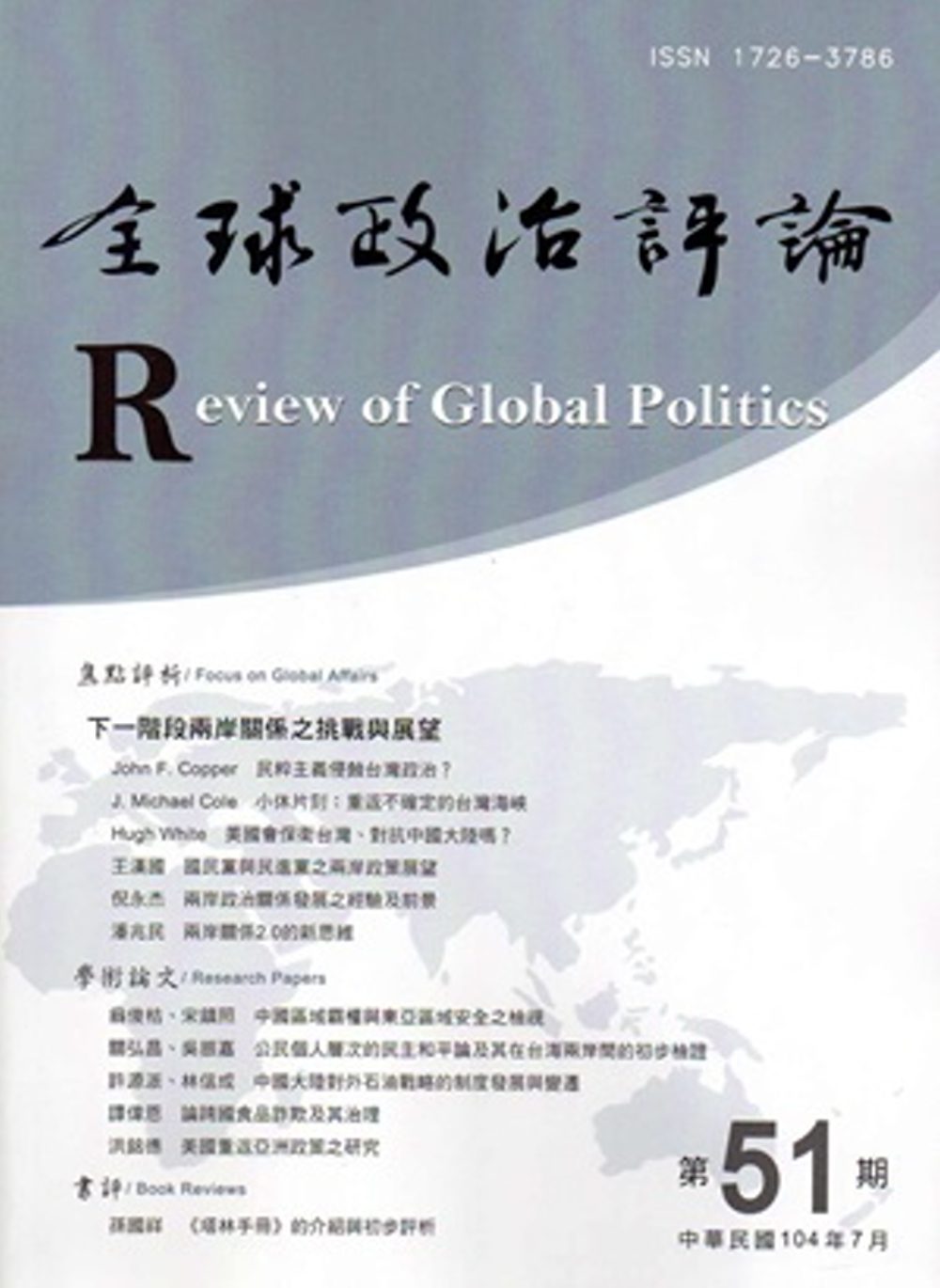 全球政治評論第51期-104.07
