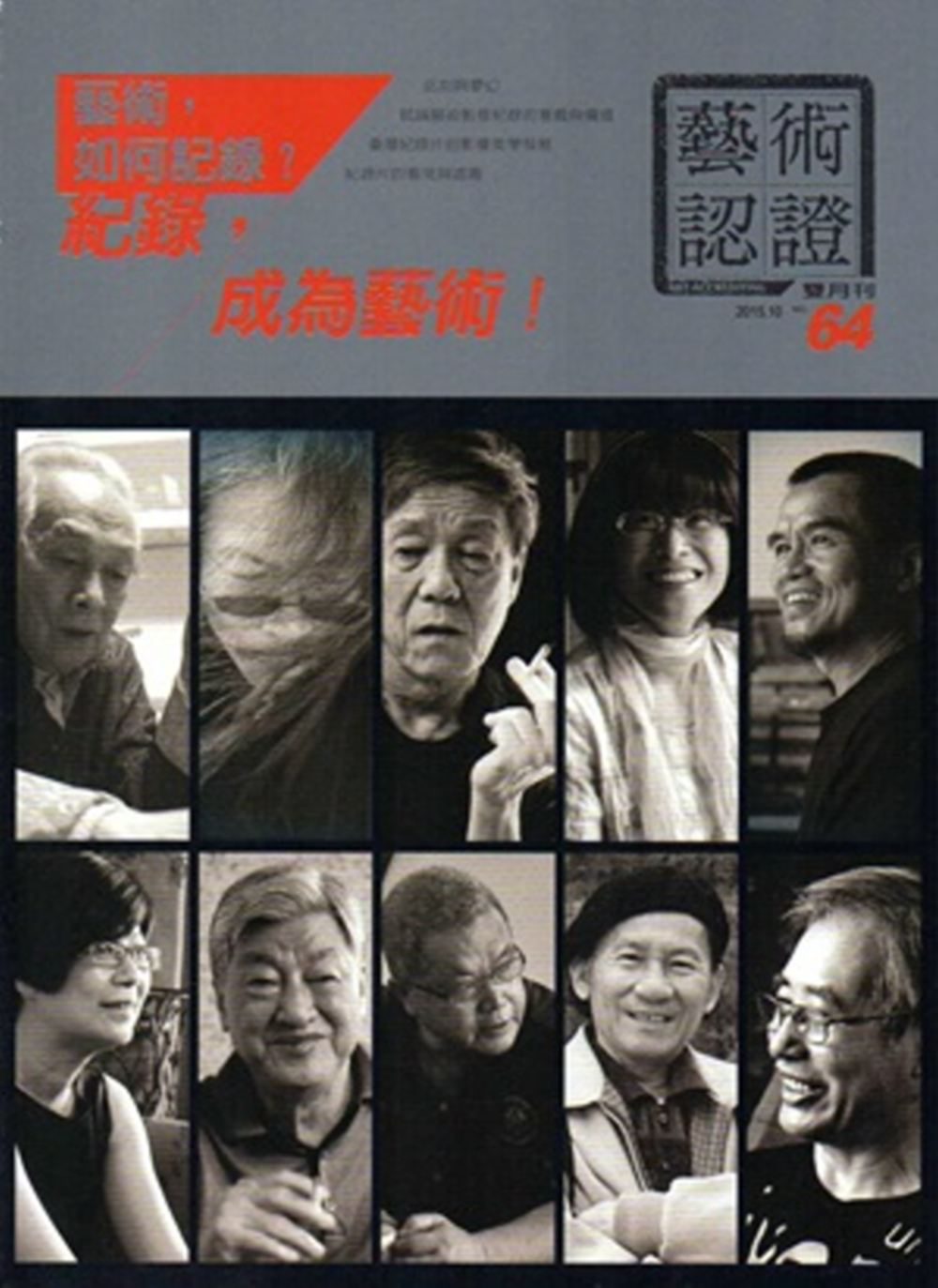藝術認證(雙月刊)NO.64-2015.10