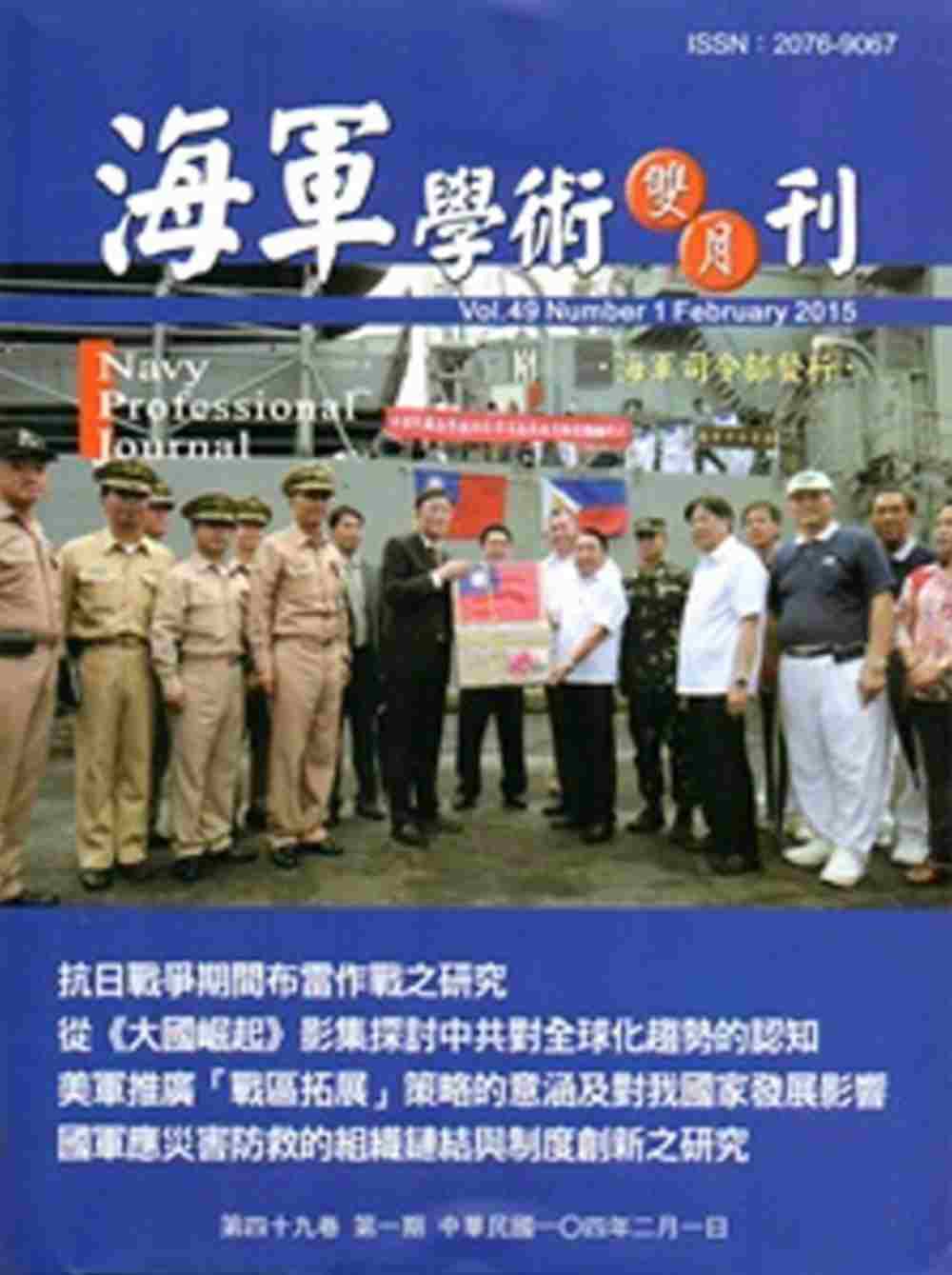 海軍學術雙月刊49卷1期(104.02)