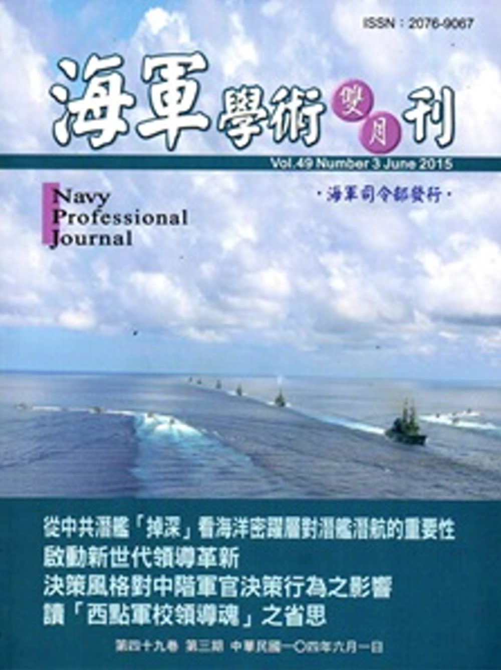 海軍學術雙月刊49卷3期(104.06)