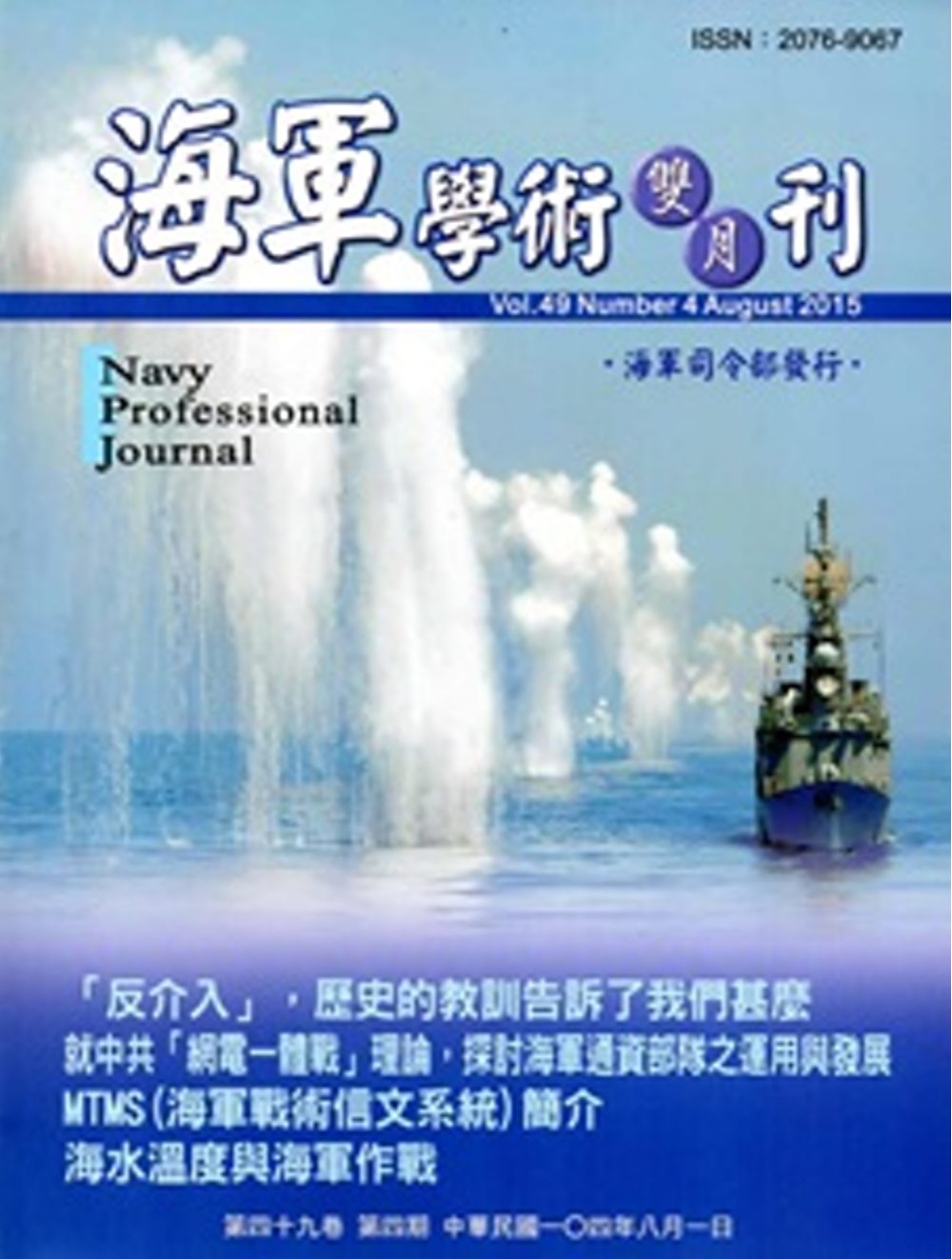 海軍學術雙月刊49卷4期(104.08)