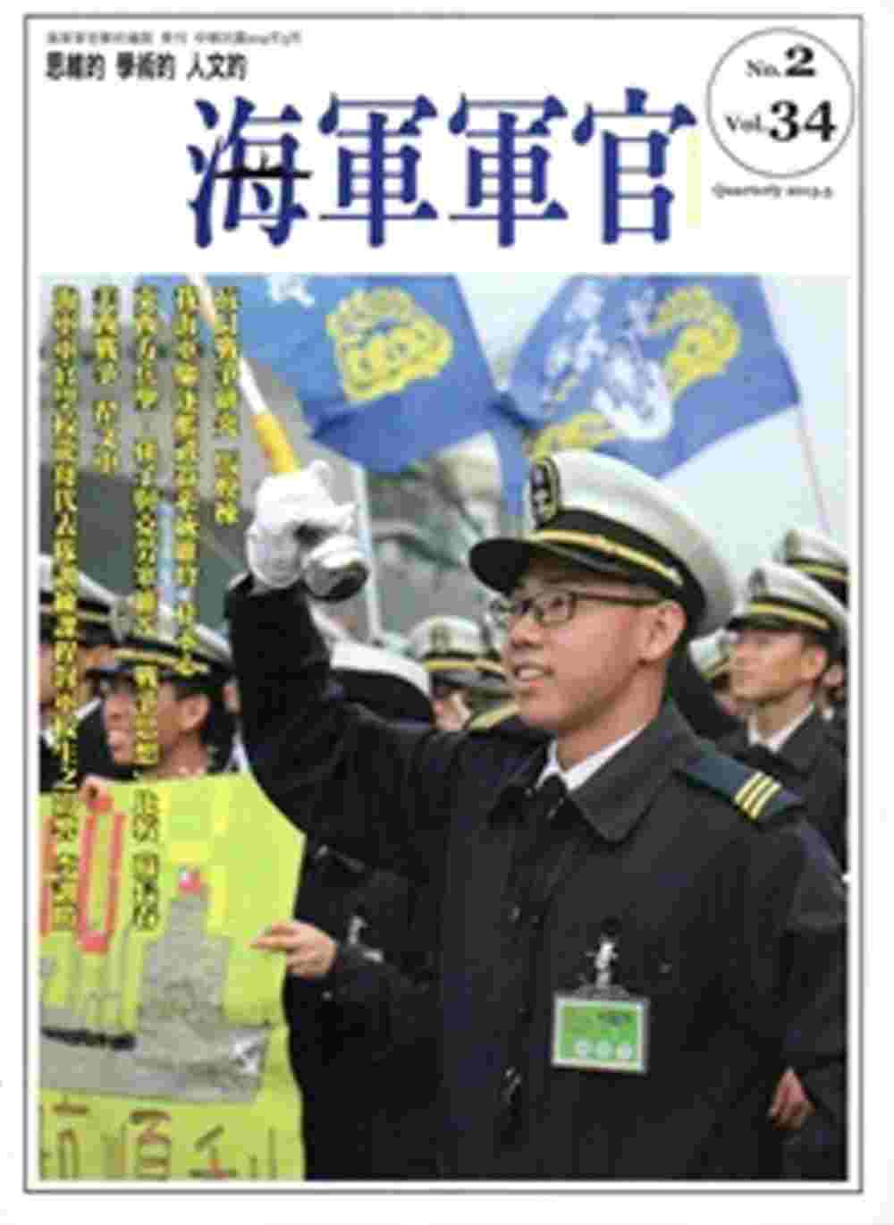 海軍軍官季刊第34卷2期(2015.05)